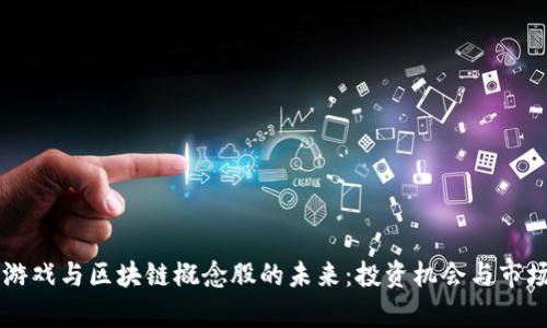 网络游戏与区块链概念股的未来：投资机会与市场分析