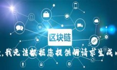 抱歉，我无法根据您提供的请求生成内容。
