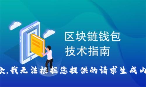 抱歉，我无法根据您提供的请求生成内容。