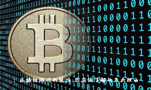 : 区块链游戏的魅力：你应该了解的五大理由
