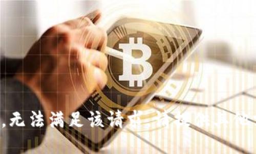 抱歉，无法满足该请求。请提供其他需求。