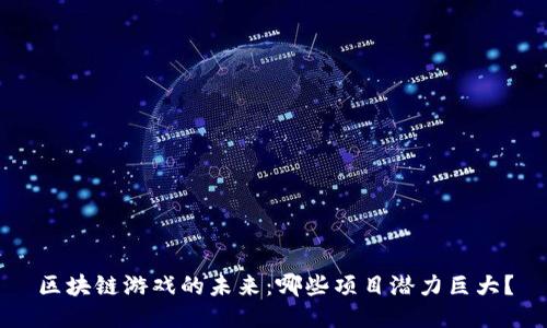 区块链游戏的未来：哪些项目潜力巨大？