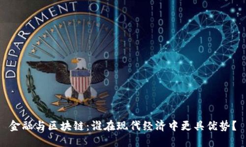 金融与区块链：谁在现代经济中更具优势？