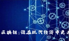 金融与区块链：谁在现代经济中更具优势？