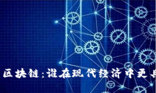 金融与区块链：谁在现代经济中更具优势？