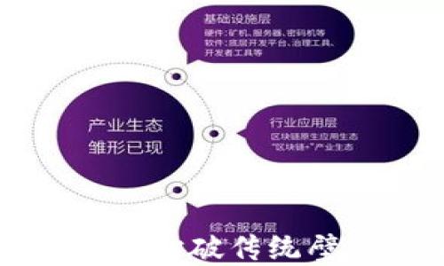 
区块链金融创业方案：打破传统壁垒，迎接金融新时代