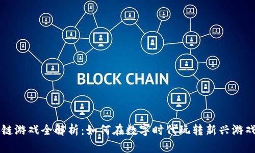 区块链游戏全解析：如何在数字时代玩转新兴游戏生态