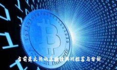 当前最火热的区块链游戏推荐与分析