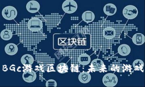 深入探索BGc游戏区块链：未来的游戏产业革命