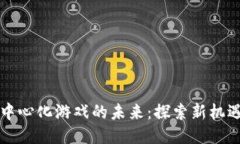 区块链中心化游戏的未来：探索新机遇与挑战