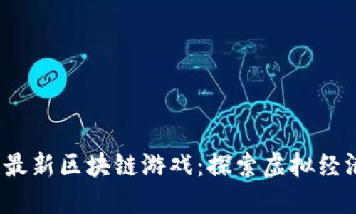 2023年国内最新区块链游戏：探索虚拟经济的新领航者