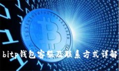 bitp钱包客服及联系方式详解