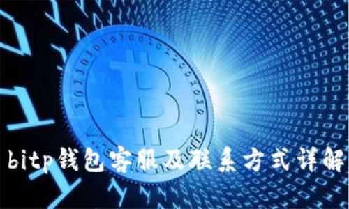bitp钱包客服及联系方式详解