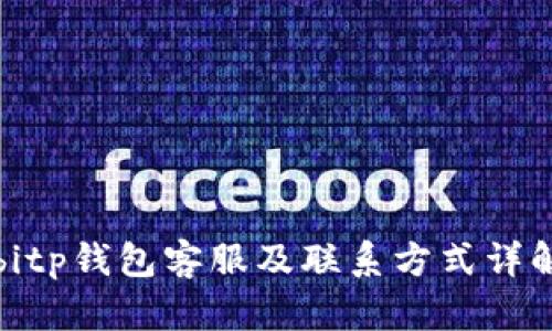 bitp钱包客服及联系方式详解