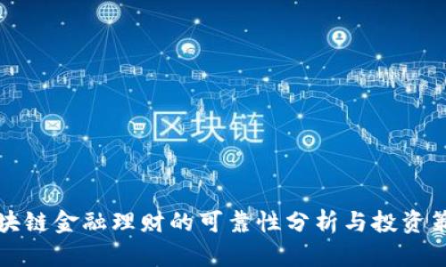 区块链金融理财的可靠性分析与投资策略