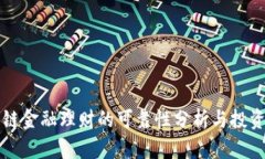 区块链金融理财的可靠性分析与投资策略
