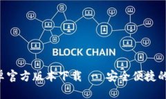 B特派钱包安卓官方版本下载 - 安全便捷的数字货