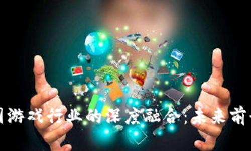 区块链与韩国游戏行业的深度融合：未来前景与发展趋势