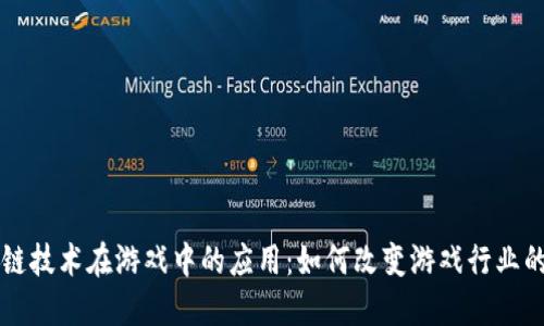 区块链技术在游戏中的应用：如何改变游戏行业的未来