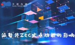 : 比特派暂停ZEC发币功能的影响与分析