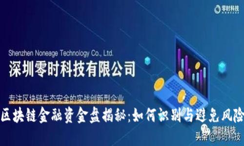 区块链金融资金盘揭秘：如何识别与避免风险