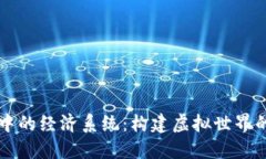 区块链游戏中的经济系统：构建虚拟世界的金融