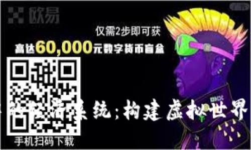 区块链游戏中的经济系统：构建虚拟世界的金融新生态