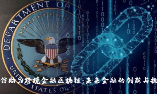 授信助力跨境金融区块链：未来金融的创新与挑战