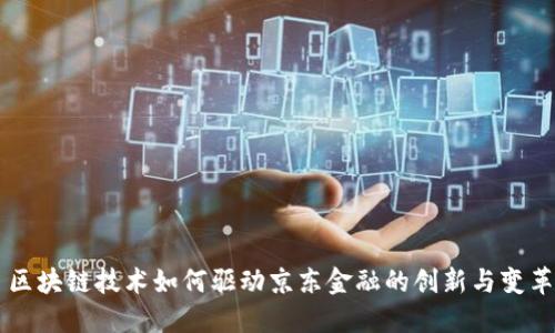 区块链技术如何驱动京东金融的创新与变革