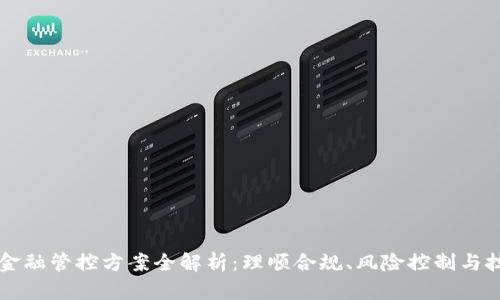 区块链金融管控方案全解析：理顺合规、风险控制与技术创新