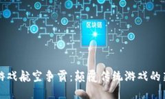 区块链游戏航空争霸：颠覆传统游戏的新风向标