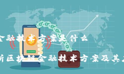 区块链金融技术方案是什么

深入解析区块链金融技术方案及其应用前景