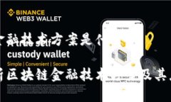 区块链金融技术方案是什么深入解析区块链金融
