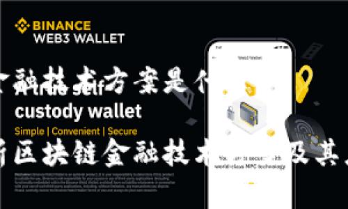 区块链金融技术方案是什么

深入解析区块链金融技术方案及其应用前景