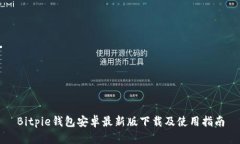 Bitpie钱包安卓最新版下载及使用指南