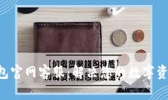 BitKeep钱包官网客服：解决您的数字资产安全问题