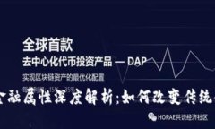 区块链金融属性深度解析：如何改变传统金融体