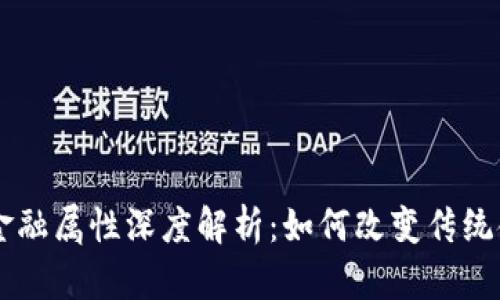 区块链金融属性深度解析：如何改变传统金融体系