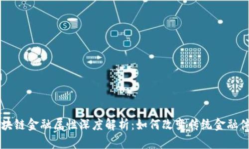 区块链金融属性深度解析：如何改变传统金融体系