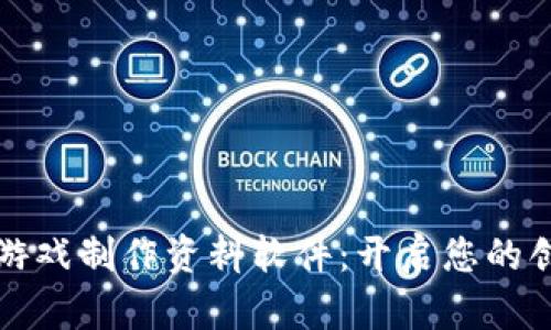 区块链游戏制作资料软件：开启您的创意之旅