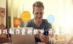 区块链游戏制作资料软件：开启您的创意之旅