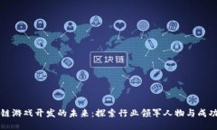 区块链游戏开发的未来：探索行业领军人物与成