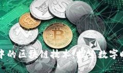 四川金融博物馆中的区块链技术：探索数字时代