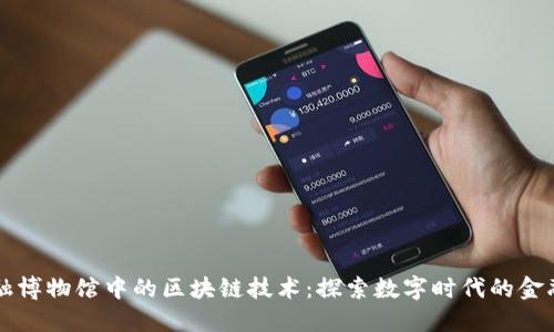 四川金融博物馆中的区块链技术：探索数字时代的金融新纪元