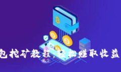 Bitkeep钱包挖矿教程：轻松赚取收益的终极指南