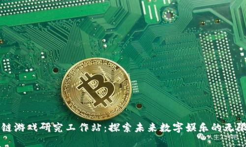 区块链游戏研究工作站：探索未来数字娱乐的无限可能