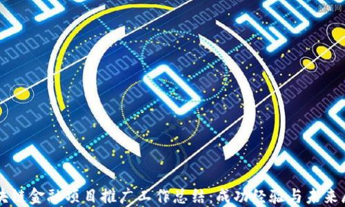 
区块链金融项目推广工作总结：成功经验与未来展望