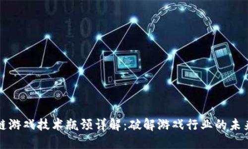区块链游戏技术瓶颈详解：破解游戏行业的未来之道