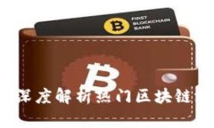 区块链游戏爆红：深度解析热门区块链游戏的崛