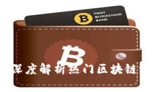 区块链游戏爆红：深度解析热门区块链游戏的崛起与未来